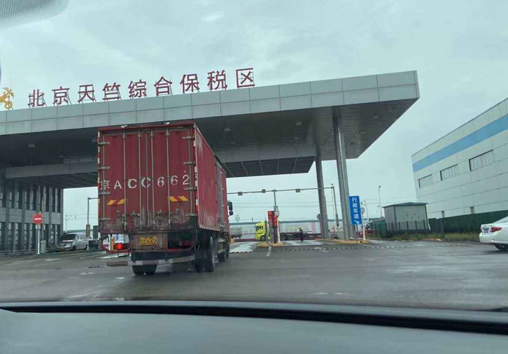 北京天竺保稅區(qū)進(jìn)口報(bào)關(guān)行