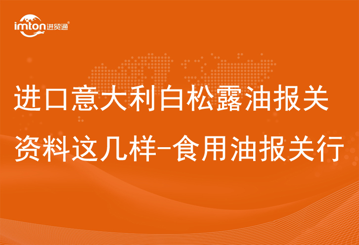 進口意大利白松露油報關資料