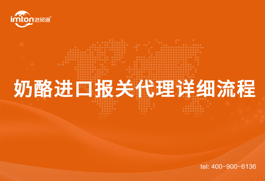 奶酪進口報關代理詳細流程手續