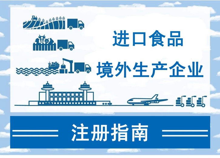 如何注冊進口食品境外生產企業