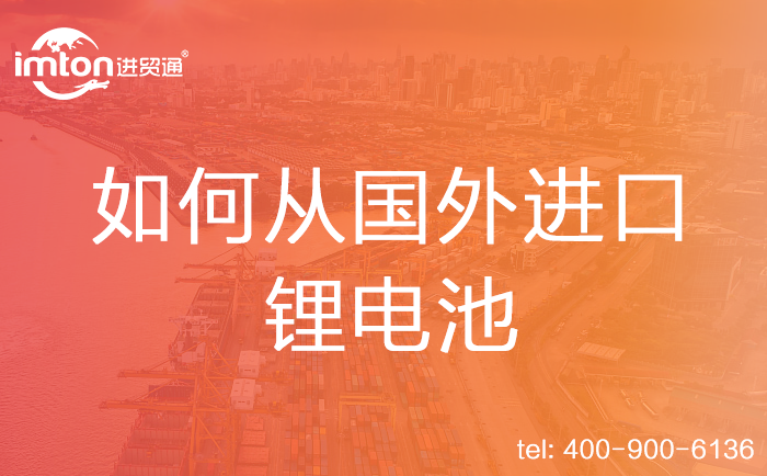 如何從國(guó)外進(jìn)口鋰電池