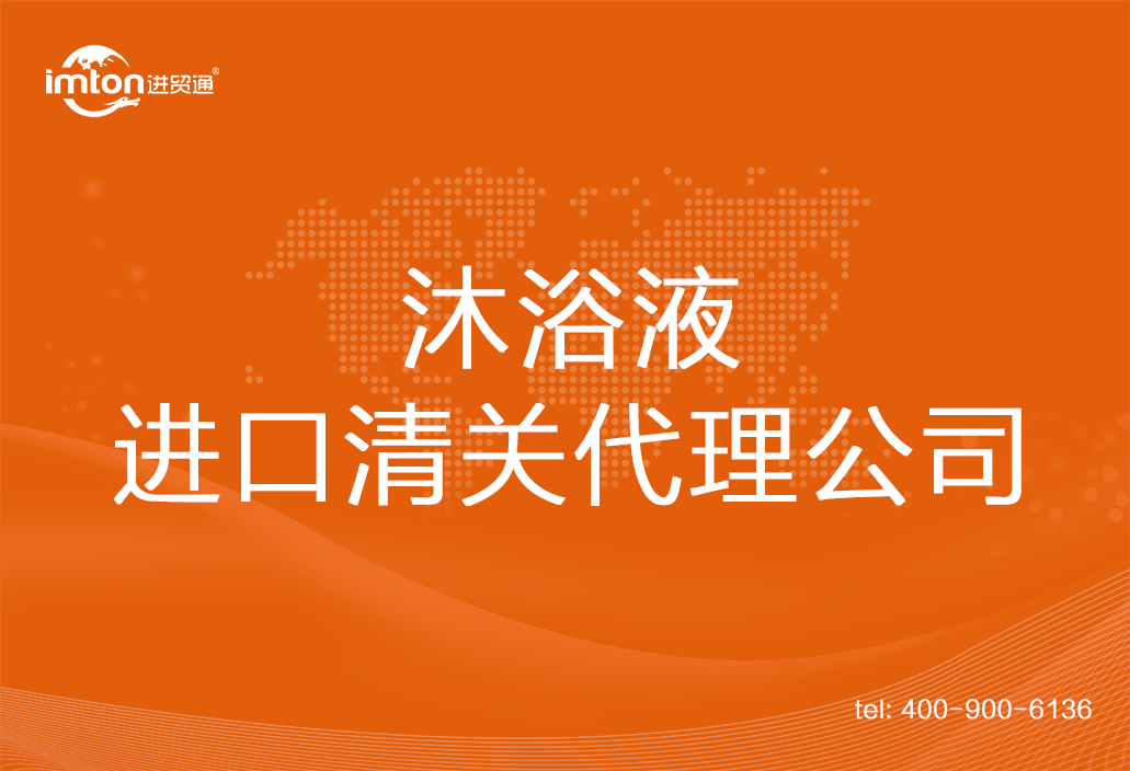 沐浴液進口清關代理公司