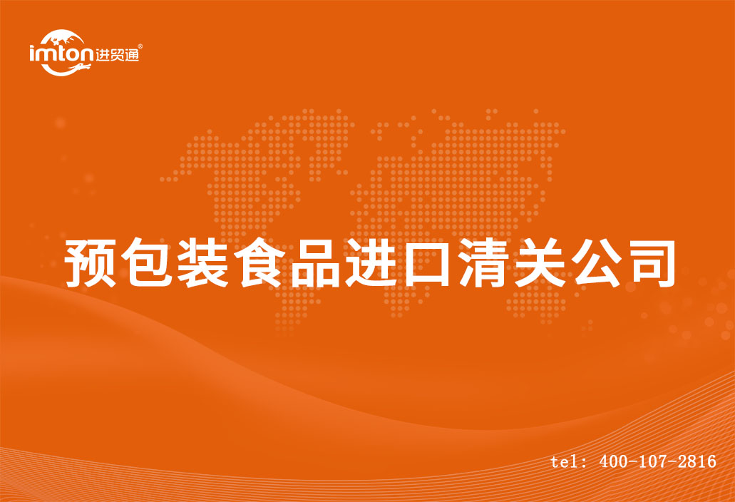 預包裝食品進口清關流程_德國預包裝食品報關行