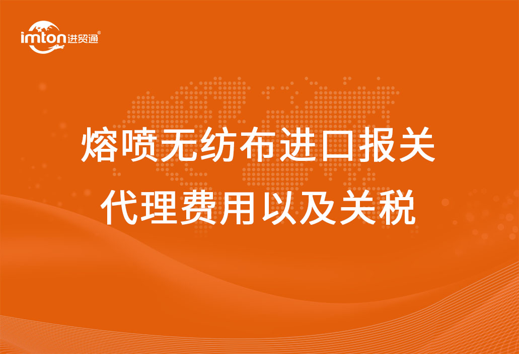 熔噴無紡布進口報關(guān)代理