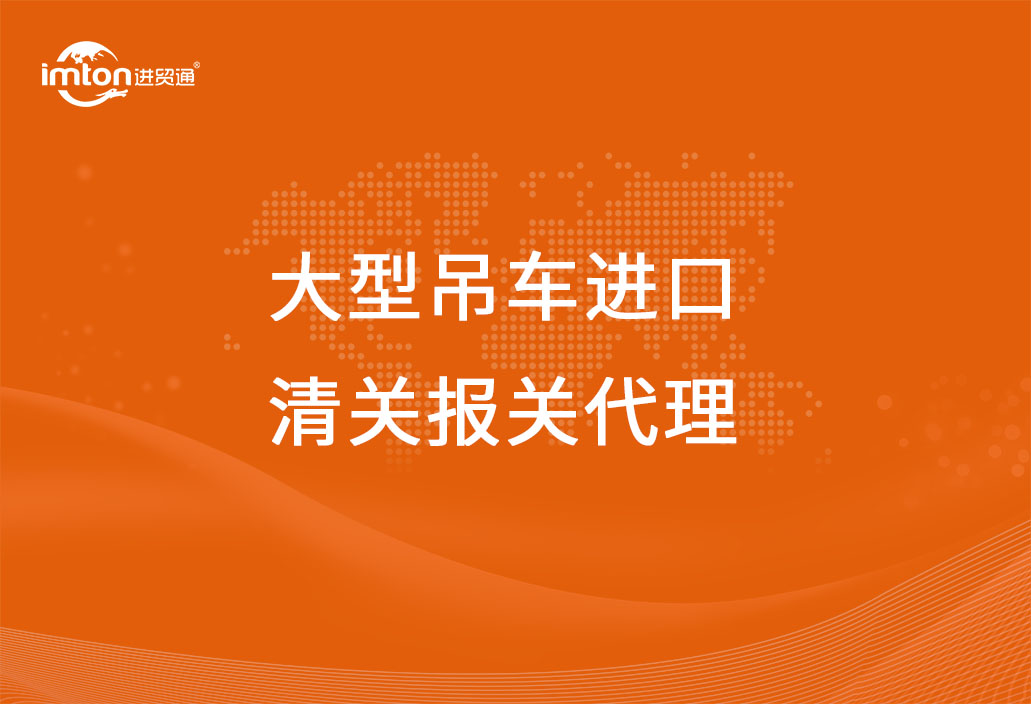 大型吊車進(jìn)口清關(guān)報關(guān)代理流程以及關(guān)稅