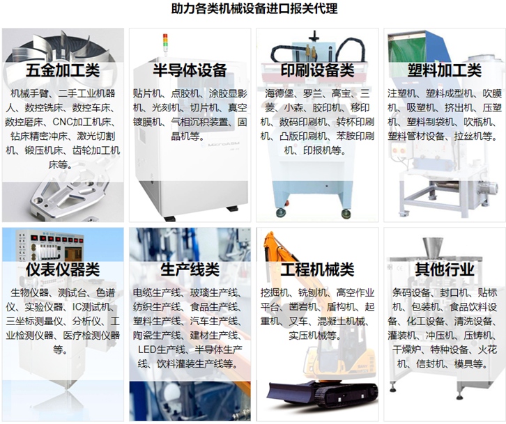 新舊二手機(jī)械設(shè)備進(jìn)口報關(guān)流程資料及費(fèi)用