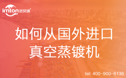 如何從國外進(jìn)口真空蒸鍍機(jī)