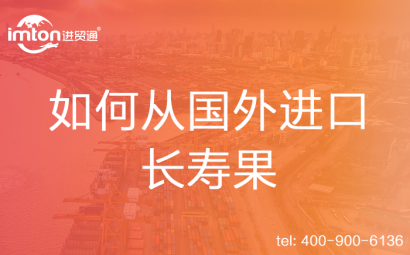 如何從國外進(jìn)口長壽果