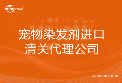 寵物染發(fā)劑進(jìn)口清關(guān)代理公司