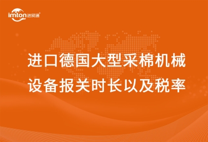 進(jìn)口德國(guó)大型采棉機(jī)械設(shè)備報(bào)關(guān)時(shí)長(zhǎng)以及稅率