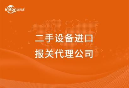 二手設(shè)備進口報關(guān)代理公司
