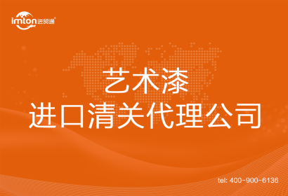 藝術漆進口清關代理公司