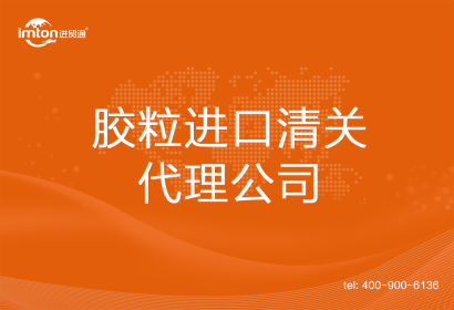 膠粒進口清關(guān)代理公司