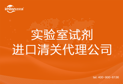 實驗室試劑進口清關(guān)代理公司
