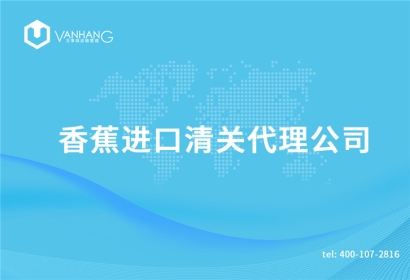 香蕉進(jìn)口清關(guān)代理公司