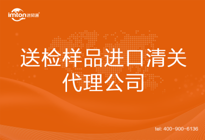 送檢樣品進口清關(guān)代理公司