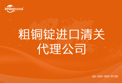 粗銅錠進(jìn)口清關(guān)代理公司