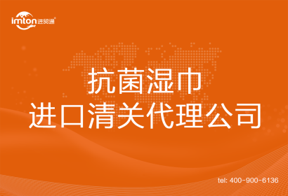 抗菌濕巾進口清關(guān)代理公司