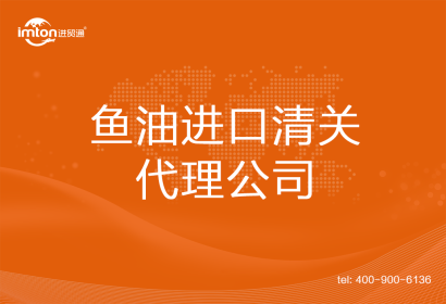 魚油進口清關(guān)代理公司