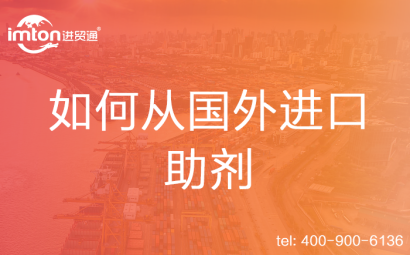 如何從國(guó)外進(jìn)口助劑