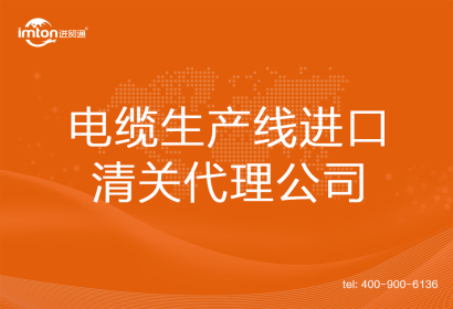 電纜生產(chǎn)線(xiàn)進(jìn)口清關(guān)代理