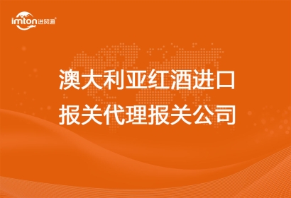 澳大利亞紅酒進口報關(guān)代理公司