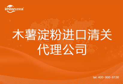 木薯淀粉進口清關(guān)代理公司