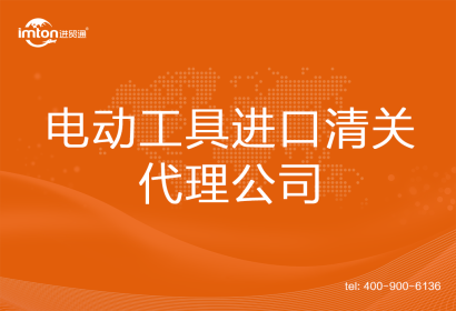 電動工具進(jìn)口清關(guān)代理公司