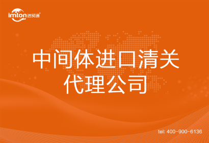 中間體進口清關(guān)代理公司