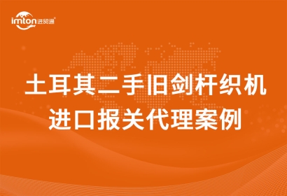 土耳其二手舊劍桿織機進口報關代理流程資料