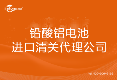 鉛酸鋁電池進口清關代理公司