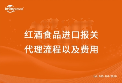 紅酒食品進口報關代理流程以及費用