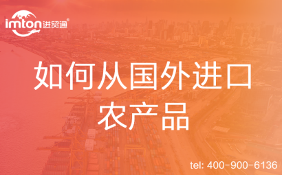如何從國(guó)外進(jìn)口農(nóng)產(chǎn)品
