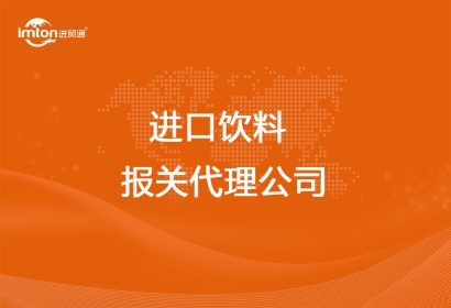 有豐富經(jīng)驗的進口飲料報關(guān)代理公司