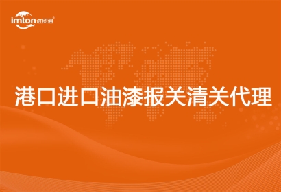 港口進(jìn)口油漆報(bào)關(guān)清關(guān)代理流程資料