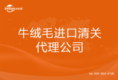 牛絨毛進口清關代理公司