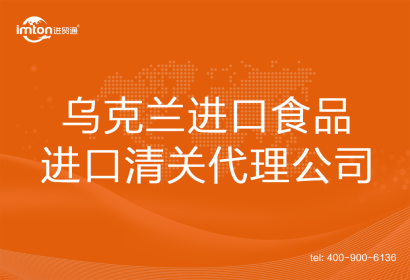 烏克蘭進口食品進口清關(guān)代理公司