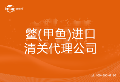 鱉(甲魚)進口清關(guān)代理公司