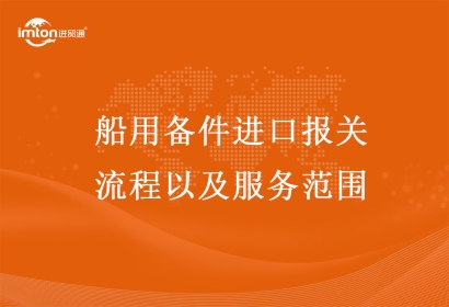 船用配件進(jìn)口報(bào)關(guān)流程以及服務(wù)范圍