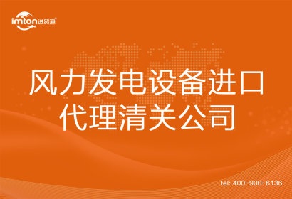 風(fēng)力發(fā)電設(shè)備進(jìn)口清關(guān)代理公司