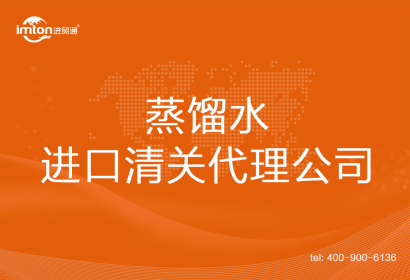蒸餾水進口清關(guān)代理公司