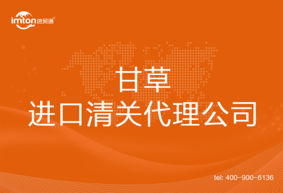 甘草進口清關(guān)代理公司