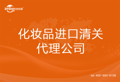化妝品進(jìn)口清關(guān)代理公司