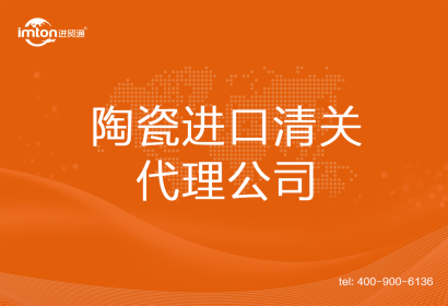 陶瓷進口清關(guān)代理公司