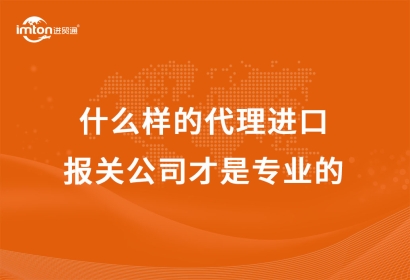 什么樣的代理進口報關公司才是專業(yè)的?