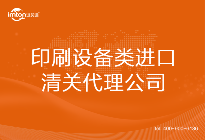 印刷設備類進口清關代理