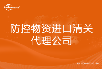 防控物資進口清關(guān)代理