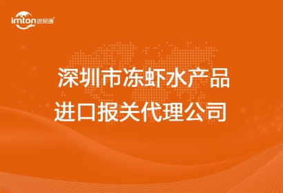 深圳市凍蝦水產(chǎn)品進(jìn)口報(bào)關(guān)代理公司