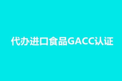 代辦進口食品海關(guān)GACC認證_境外工廠注冊號代理公司