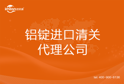 鋁錠進(jìn)口清關(guān)代理公司